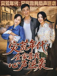 免费在线观看《灾荒年代全家靠我心声逆袭》