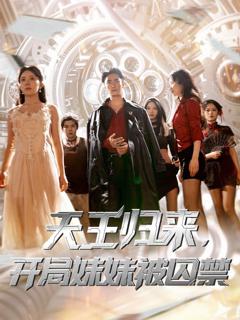免费在线观看《天王归来开局妹妹被囚禁》