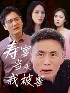免费在线观看《寿宴当天我被害》
