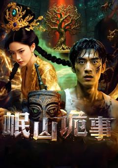 免费在线观看《岷山诡事》
