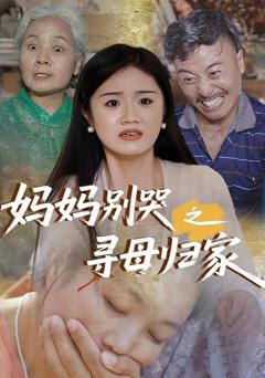 免费在线观看《妈妈别哭之寻母归家》