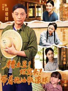 免费在线观看《糟土豆烂窝头带着拖油瓶滚球》