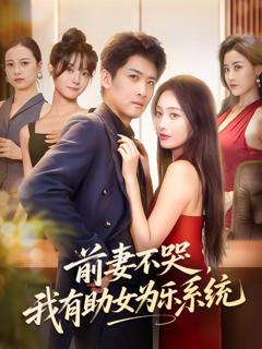 免费在线观看《前妻不哭我有助女为乐系统》