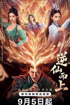 免费在线观看完整版大陆剧《逆仙而上》