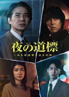 免费在线观看完整版日剧《夜之路标 围绕某嫌疑人的记录》
