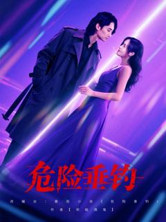 免费在线观看《危险垂钓 2025》