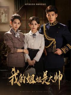 免费在线观看《我的姐姐是大帅》