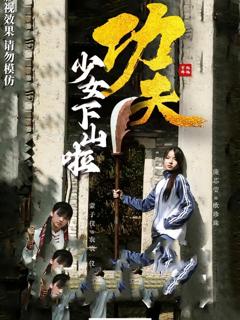 免费在线观看《功夫少女下山啦》