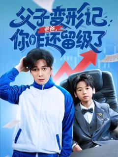 免费在线观看《重生之我爸是全班倒数第一》