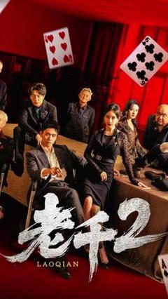 免费在线观看《老千2 2025》