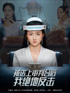 免费在线观看《被送上审判台后我绝地反击》