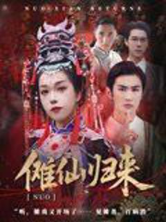 免费在线观看《傩仙归来》