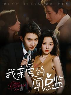 免费在线观看《我亲爱的闻总监》