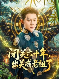 免费在线观看《闭关六十年，出关成老祖了》