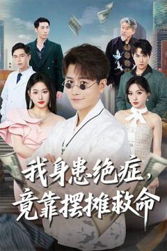 我身患绝症竟靠摆摊救命