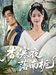免费在线观看《杳杳寒夜落南栀》