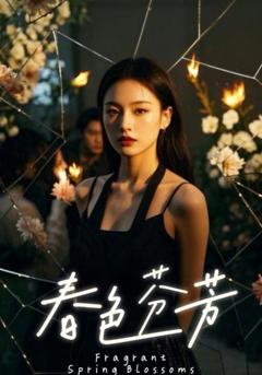 免费在线观看《春色芬芳》