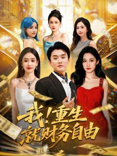 免费在线观看《我重生就财务自由》