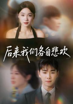 免费在线观看《后来我们各自悲欢》