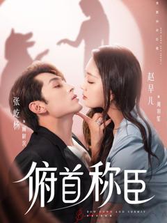 免费在线观看《俯首称臣》