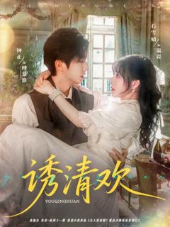 免费在线观看《诱清欢》