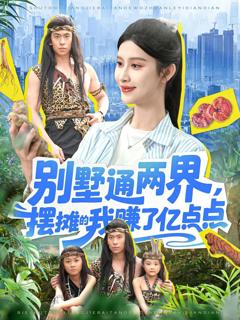 免费在线观看《别墅通两界，摆摊的我赚了亿点点》