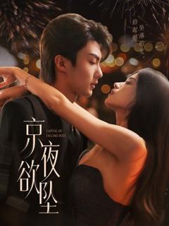 免费在线观看《京夜欲坠》