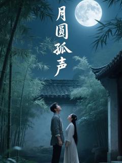月圆孤声