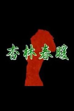 免费在线观看《杏林春暖》