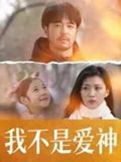 免费在线观看《我不是爱神》
