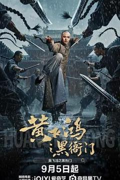 免费在线观看《黄飞鸿之黑衙门》