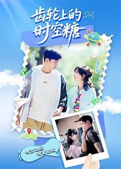 免费在线观看完整版大陆剧《齿轮上的时空糖》