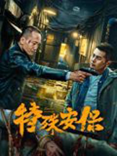 免费在线观看《特殊安保》