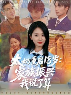 免费在线观看《太奶重启18岁家族振兴我说了算》