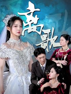 免费在线观看《离歌》