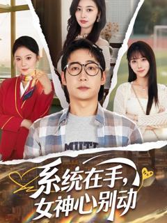 免费在线观看《系统在手女神心别动》