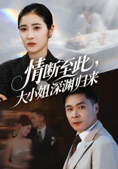 免费在线观看《情断至此大小姐深渊归来》