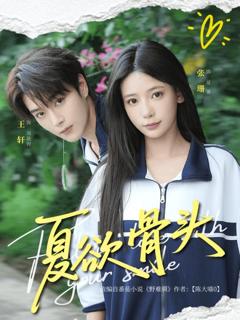 免费在线观看《夏欲骨头》