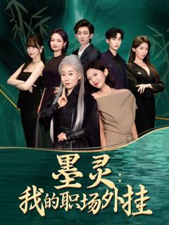 墨灵我的职场外挂