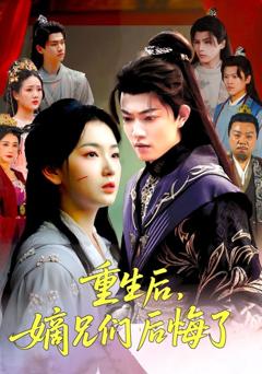 免费在线观看《重生后嫡兄们后悔了》