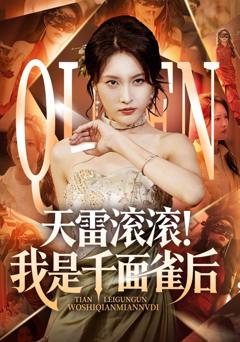 免费在线观看《天雷滚滚我是千面雀后》