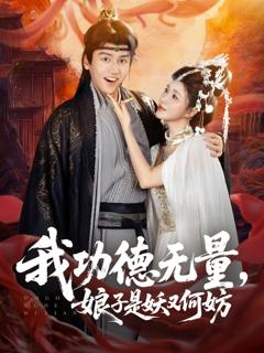 免费在线观看《我功德无量娘子是妖又何妨》