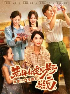 免费在线观看《荒年绑定答题系统我带三女囤粮忙》