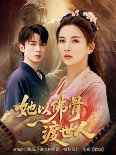 免费在线观看《她以佛骨渡世人》