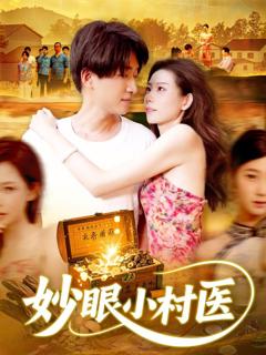 免费在线观看《妙眼小村医》