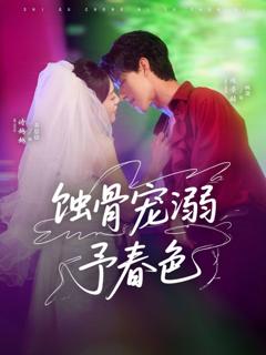 免费在线观看《蚀骨宠溺予春色》