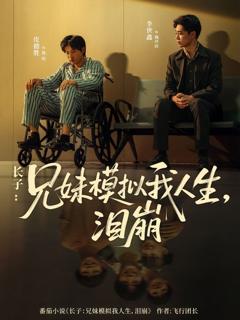 免费在线观看《长子兄妹模拟我人生泪崩》