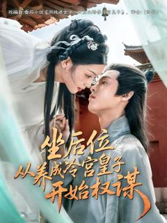 免费在线观看《坐后位从养成冷宫皇子开始权谋》