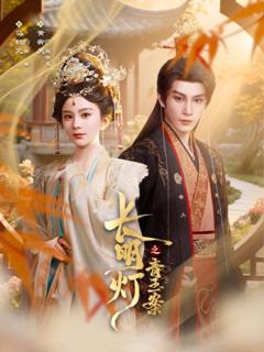免费在线观看《长明灯之青玉案》