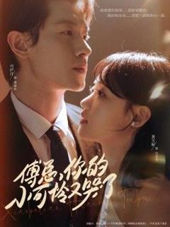 免费在线观看《傅总你的小可怜又哭了》